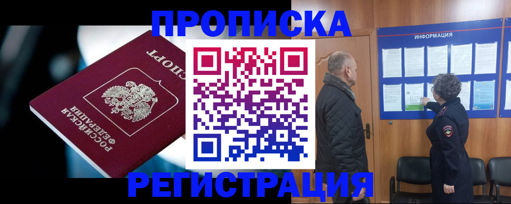 прописка 2025 в Старом Осколе